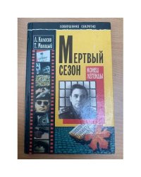 Мертвый сезон