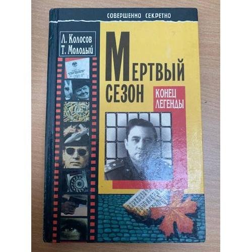 Мертвый сезон