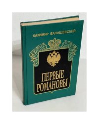 Первые Романовы