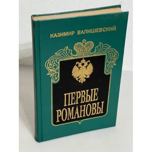 Обложка книги «Первые Романовы» — Валишевский Казимир Феликсович, ISBN 5849800417
