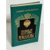 Обложка книги «Первые Романовы» — Валишевский Казимир Феликсович, ISBN 5849800417