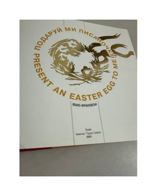Дополнительное изображение книги «Подаруй ми писаночку»