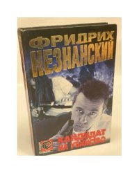 Кандидат на убийство