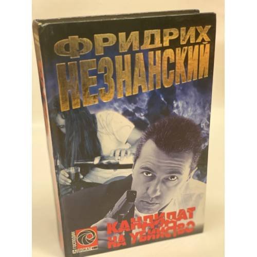 Кандидат на убийство