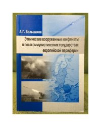Этнические вооруженные конфликты в посткоммунистических государствах Европейской периферии