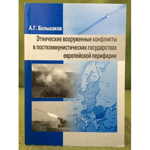 Этнические вооруженные конфликты в посткоммунистических государствах Европейской периферии