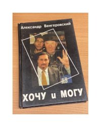 Хочу и могу