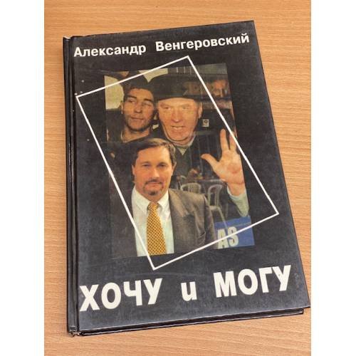 Хочу и могу