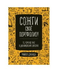 Сожги свое портфолио! То, чему не учат в дизайнерских школах