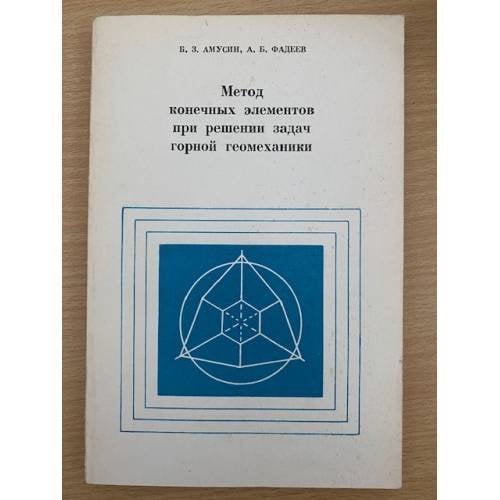 Метод конечных элементов при решении задач горной геомеханики