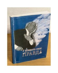 У каждого своя правда