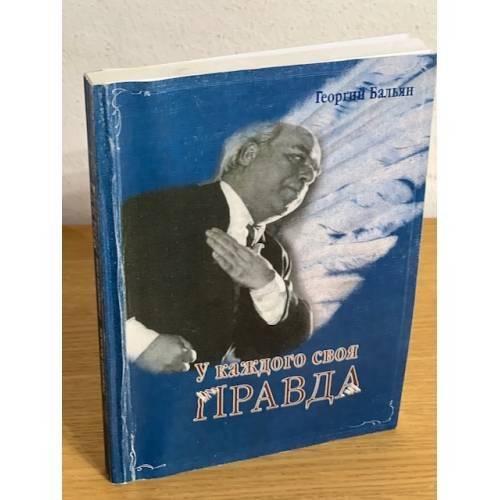 У каждого своя правда