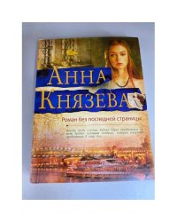 Роман без последней страницы