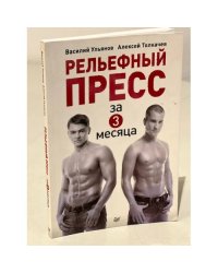 Рельефный пресс за 3 месяца