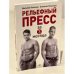 Рельефный пресс за 3 месяца