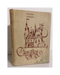 Братья Гримм. Сказки