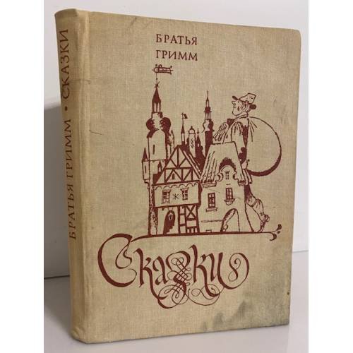 Обложка книги «Братья Гримм. Сказки» — Гримм Якоб, Гримм Вильгельм