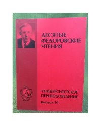 Универсальное переводоведение. Десятые Федоровские чтения