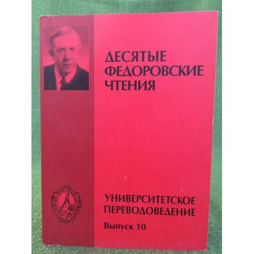 Универсальное переводоведение. Десятые Федоровские чтения