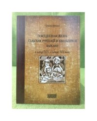 Повседневная жизнь сельских учителей и школьников Карелии в конце XIX - начале XX века. Очерки. Документы. Материалы