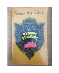 На троне в Блабоне