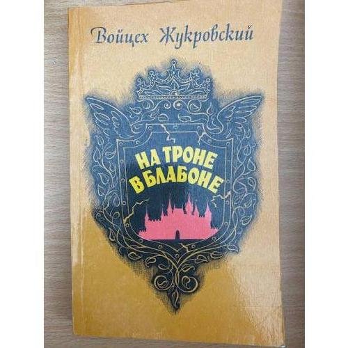 На троне в Блабоне