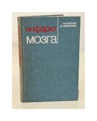 Инфаркт мозга