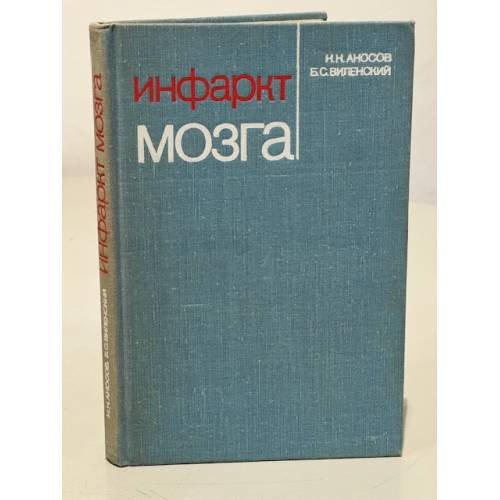 Инфаркт мозга