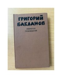 Григорий Бакланов. Избранные произведения. В 2 томах. Том 2