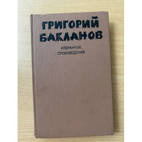 Григорий Бакланов. Избранные произведения. В 2 томах. Том 2