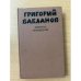 Григорий Бакланов. Избранные произведения. В 2 томах. Том 2