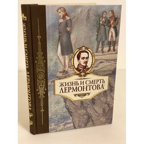 Обложка книги «Жизнь и смерть Лермонтова» — Автор не указан, ISBN 9785903508228