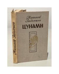 Цунами