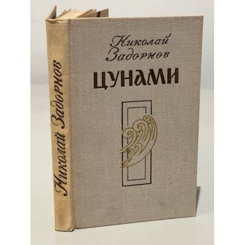 Цунами