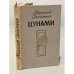Цунами