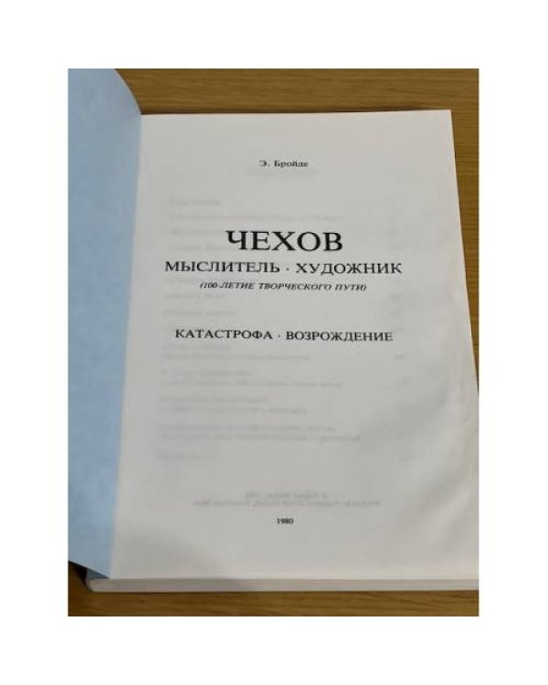 Дополнительное изображение книги «Чехов. Мыслитель. Художник»