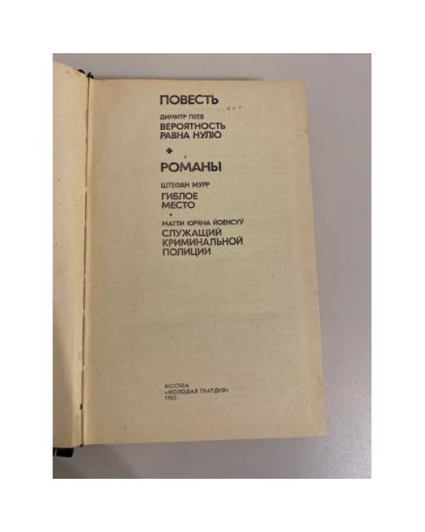 Дополнительное изображение книги «Вероятность равна нулю. Гиблое место. Служащий криминальной полиции»
