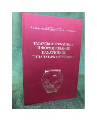 Татарское городище и формирование памятников типа татарка-вербовка