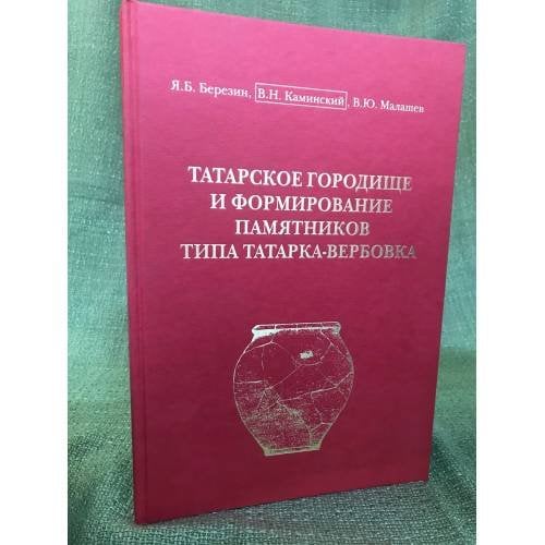 Татарское городище и формирование памятников типа татарка-вербовка