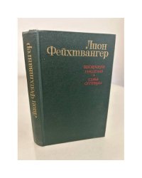 Лион Фейхтвангер. Безобразная герцогиня. Семья Опперман