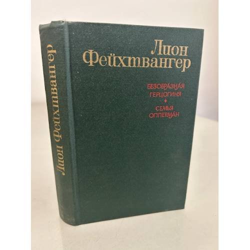 Обложка книги «Лион Фейхтвангер. Безобразная герцогиня. Семья Опперман» — Фейхтвангер Лион