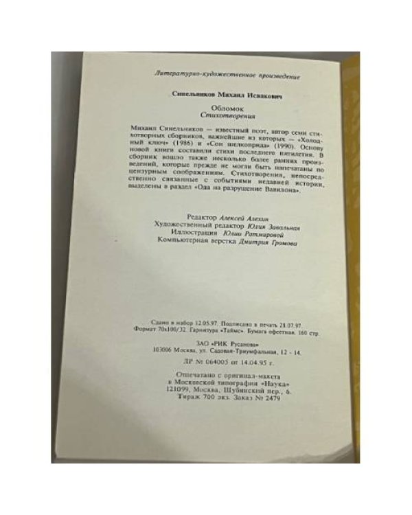 Обломок