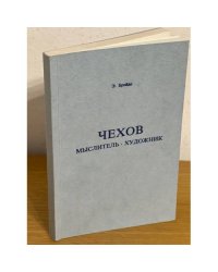Чехов. Мыслитель. Художник