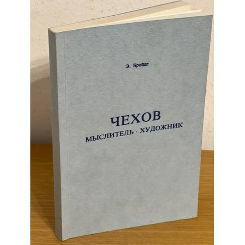 Обложка книги «Чехов. Мыслитель. Художник» — Бройде Э.