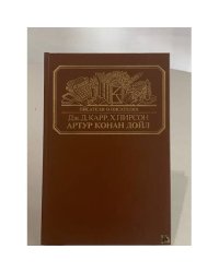 Жизнь сэра Артура Конан Дойла. Конан Дойл. Его жизнь и творчество