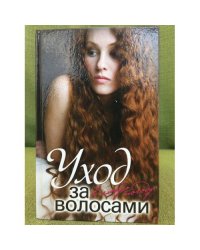 Уход за волосами в любую погоду