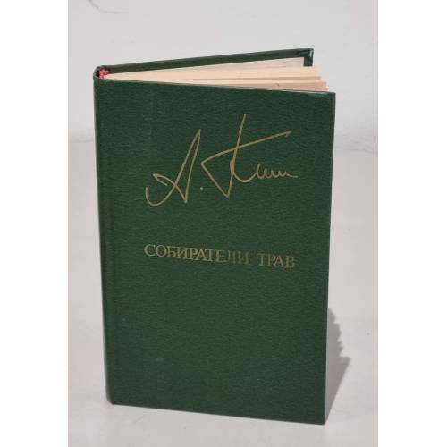 А. Ким. Собиратели трав