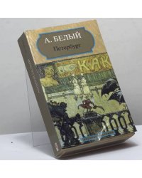 Петербург