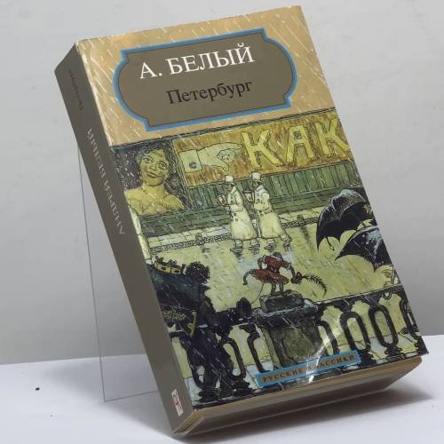 Обложка книги «Петербург» — Андрей Белый, ISBN 9782877142663