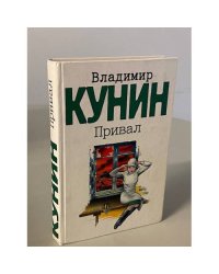 Привал